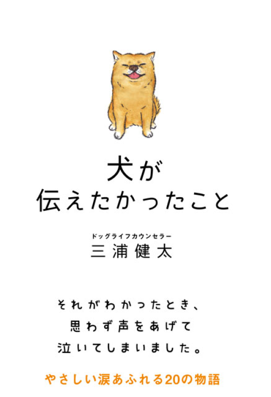 犬が伝えたかったこと | 三浦健太 | 9784801400443｜NetGalley