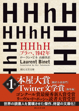 HHhH 表紙
