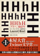 HHhH 表紙