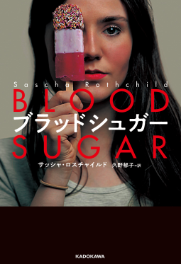 ブラッドシュガー 表紙