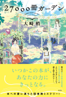 27000冊ガーデン 表紙
