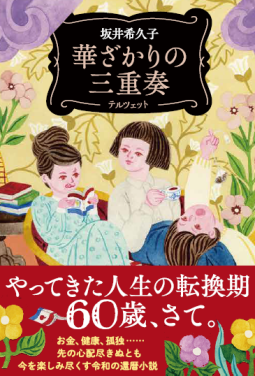 華ざかりの三重奏 表紙