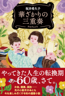 華ざかりの三重奏 表紙