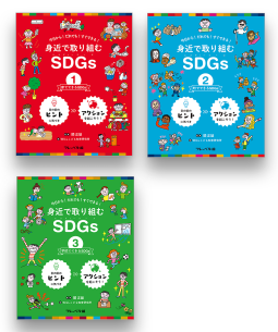 今日から!だれでも!すぐできる! 身近で取り組むSDGs (全3巻) 表紙