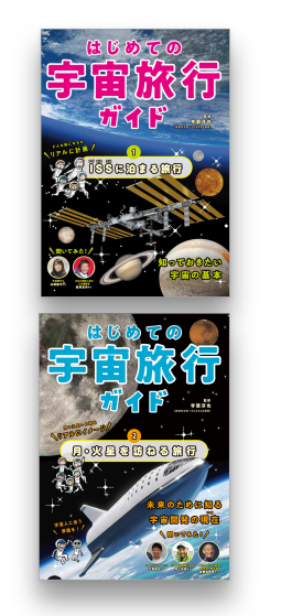 はじめての宇宙旅行ガイド（全２巻） 表紙