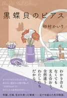 黒蝶貝のピアス 表紙