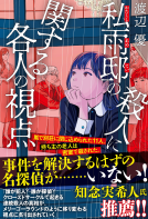 私雨邸の殺人に関する各人の視点 表紙
