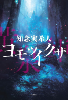 ヨモツイクサ 表紙