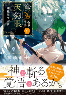 陰陽師と天狗眼3 表紙