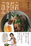 これだけで、ラクうまごはん 表紙