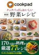 クックパッドのおいしい 厳選！ 野菜レシピ 表紙