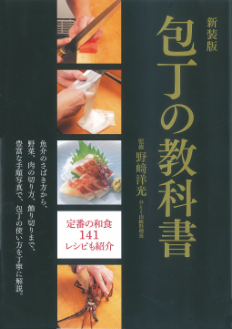 新装版 包丁の教科書 表紙