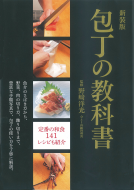 新装版 包丁の教科書 表紙