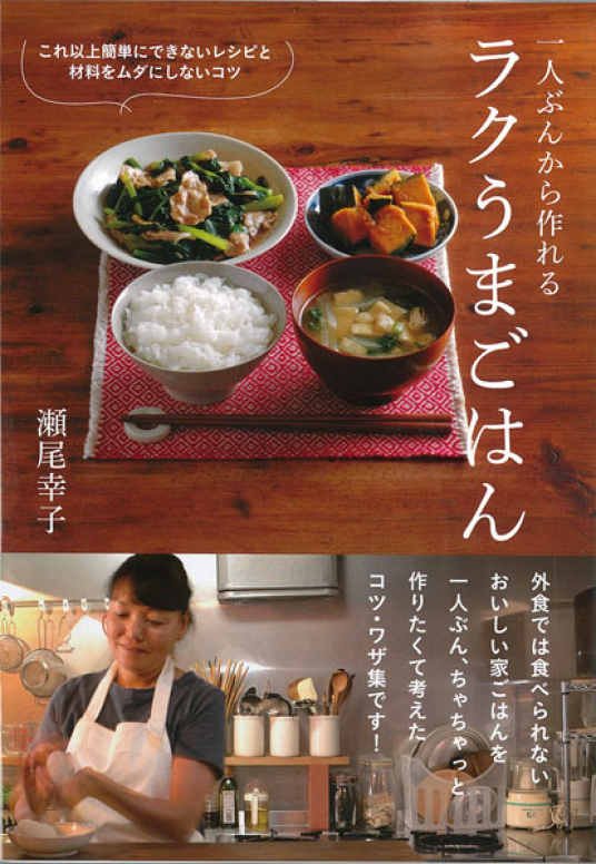 一人ぶんから作れる ラクうまごはん | 瀬尾幸子 | 9784405092303