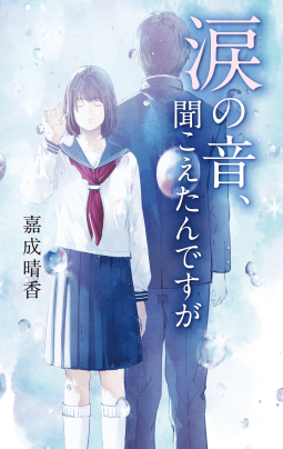 涙の音、聞こえたんですが 表紙