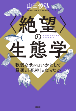 〈絶望〉の生態学 軟弱なサルはいかにして最悪の「死神」になったか 表紙