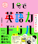1分で英語力ドリル　ちょっとやさしめ 表紙