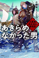 あきらめなかった男 表紙