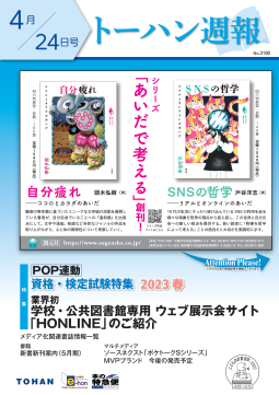 トーハン週報4月24日号 表紙