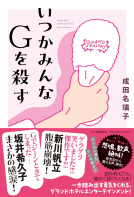 いつかみんなGを殺す 表紙
