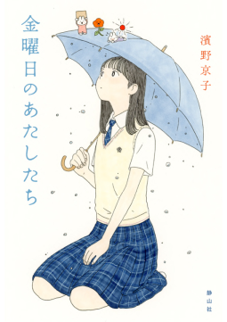 金曜日のあたしたち 表紙