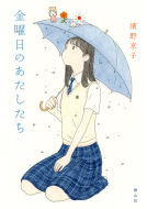 金曜日のあたしたち 表紙