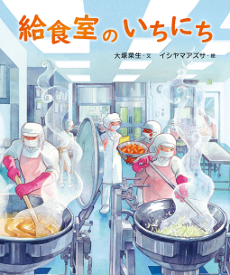 給食室のいちにち 表紙