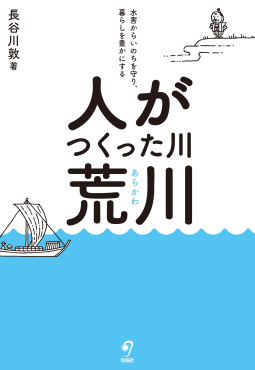人がつくった川・荒川 表紙