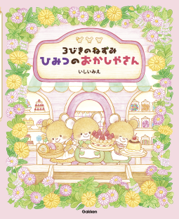 3びきのねずみ ひみつのおかしやさん 表紙