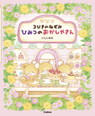 ３びきのねずみ　ひみつのおかしやさん 表紙