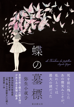 蝶の墓標 表紙