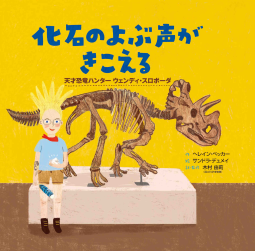 化石のよぶ声がきこえる 表紙
