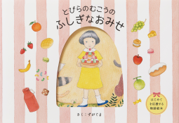 とびらのむこうのふしぎなおみせ 表紙