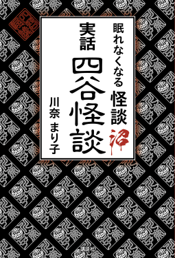 眠れなくなる怪談沼 実話四谷怪談 表紙