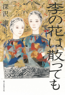 李の花は散っても 表紙