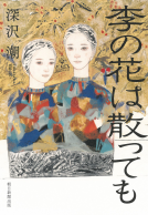 李の花は散っても 表紙