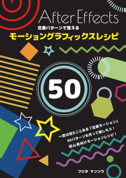 After Effects 定番パターンで覚える モーショングラフィックスレシピ 表紙