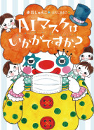 AIマスクはいかがですか？ 表紙