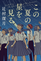この夏の星を見る 表紙