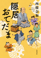 隠居おてだま 表紙