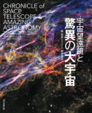 宇宙望遠鏡と驚異の大宇宙 表紙