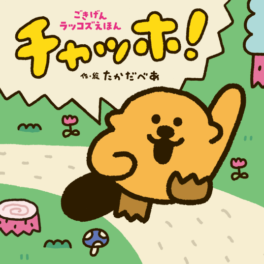絵本モッコ 絵本 モッコ | 呂古書房