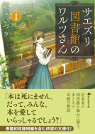サエズリ図書館のワルツさん〈１〉 表紙