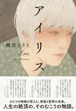 アイリス 表紙