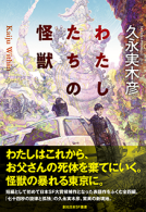 わたしたちの怪獣 表紙