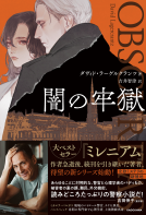 闇の牢獄 表紙