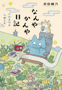 なんやかんや日記 表紙