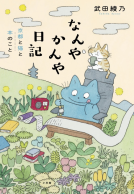 なんやかんや日記 表紙