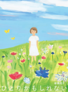 ひとりかもしれない 表紙