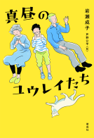 真昼のユウレイたち 表紙